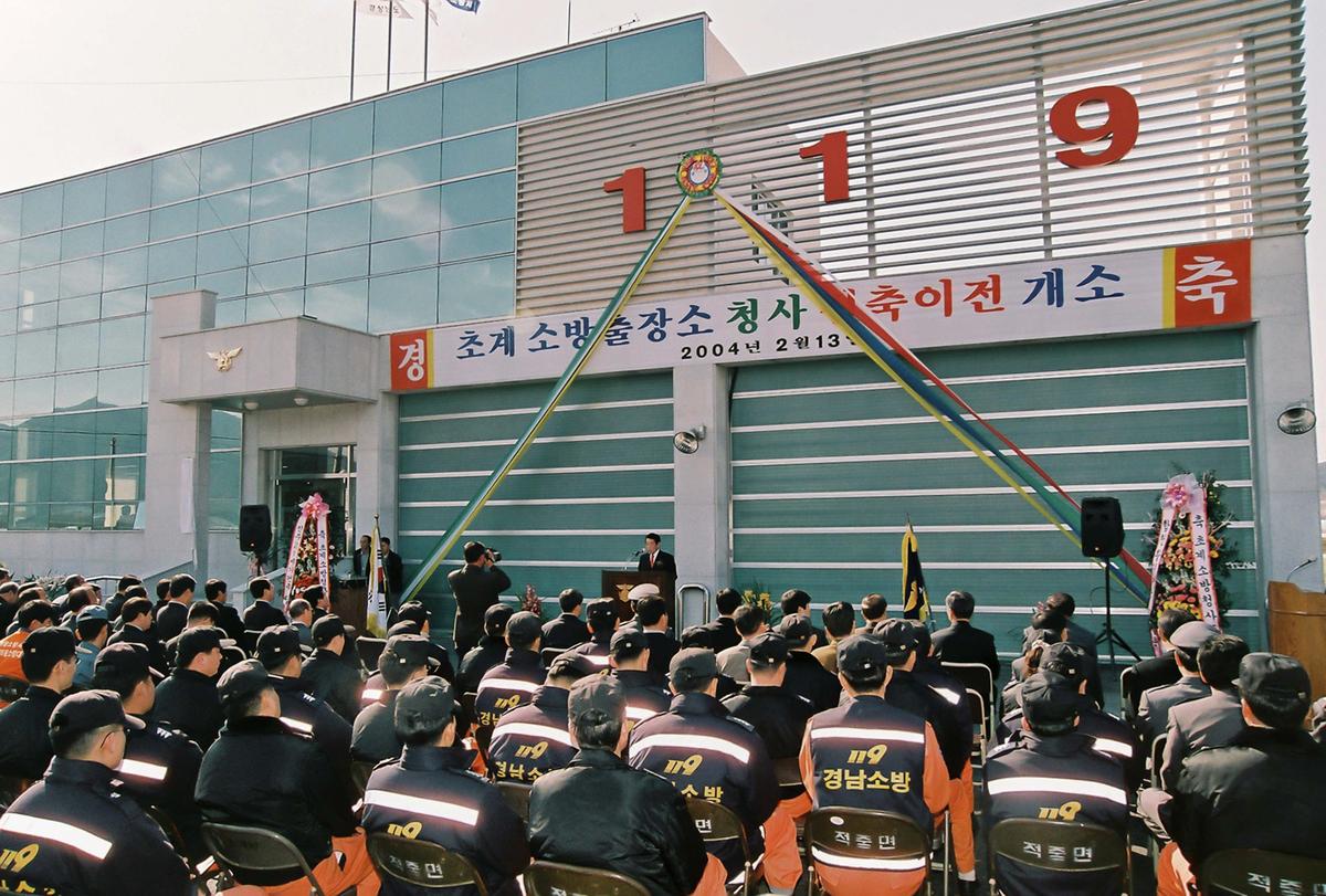 초계 소방출장소 청사 신축이전 개소