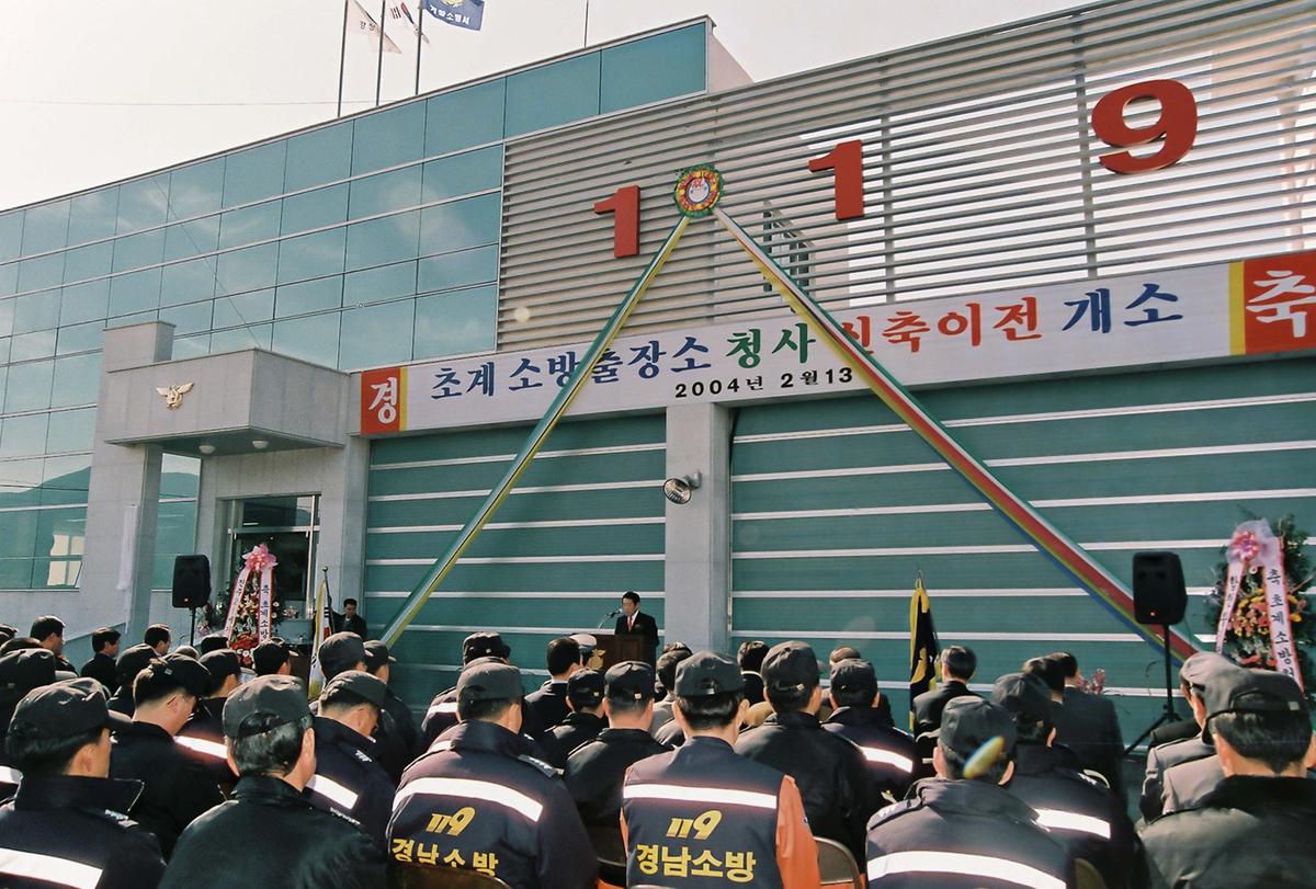초계 소방출장소 청사 신축이전 개소