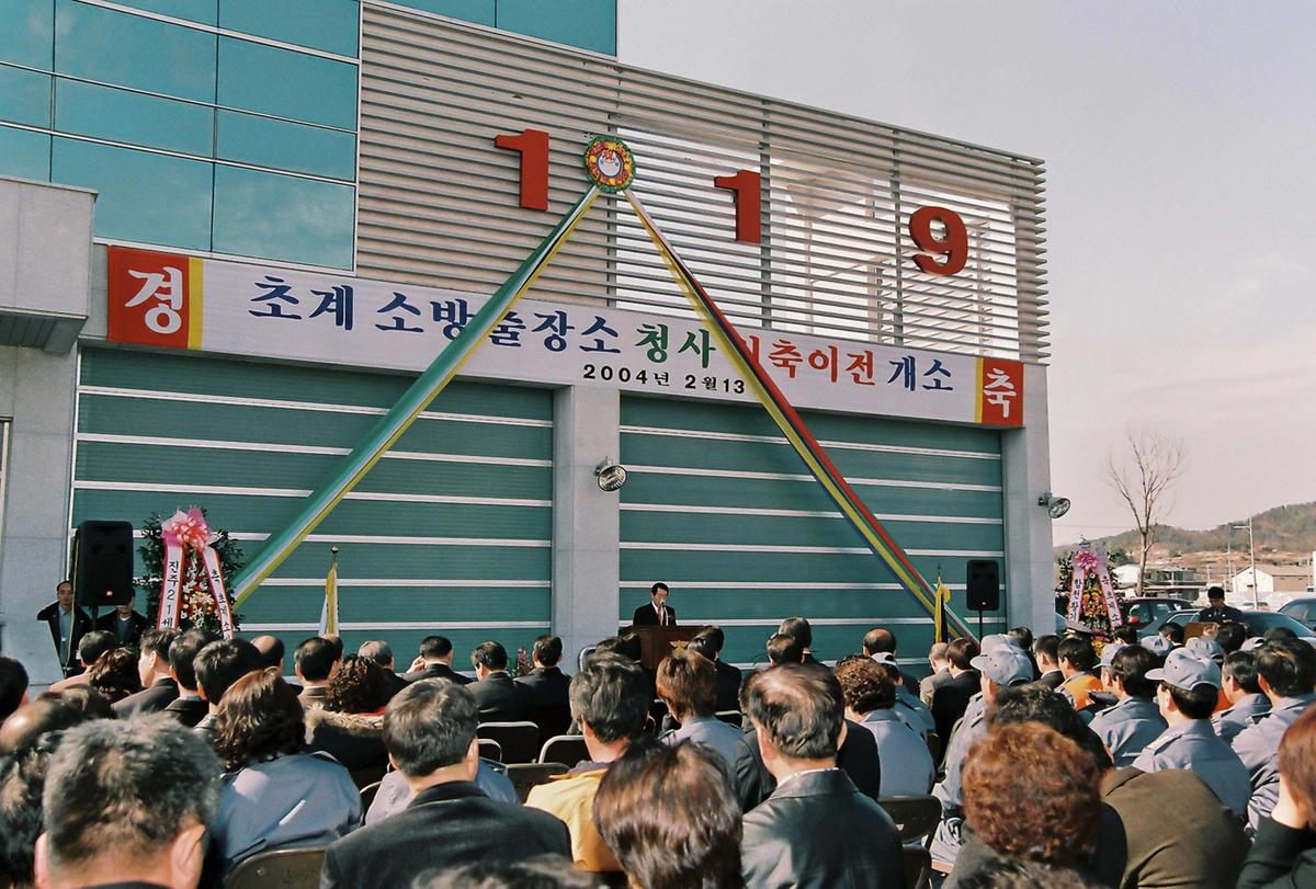 초계 소방출장소 청사 신축이전 개소