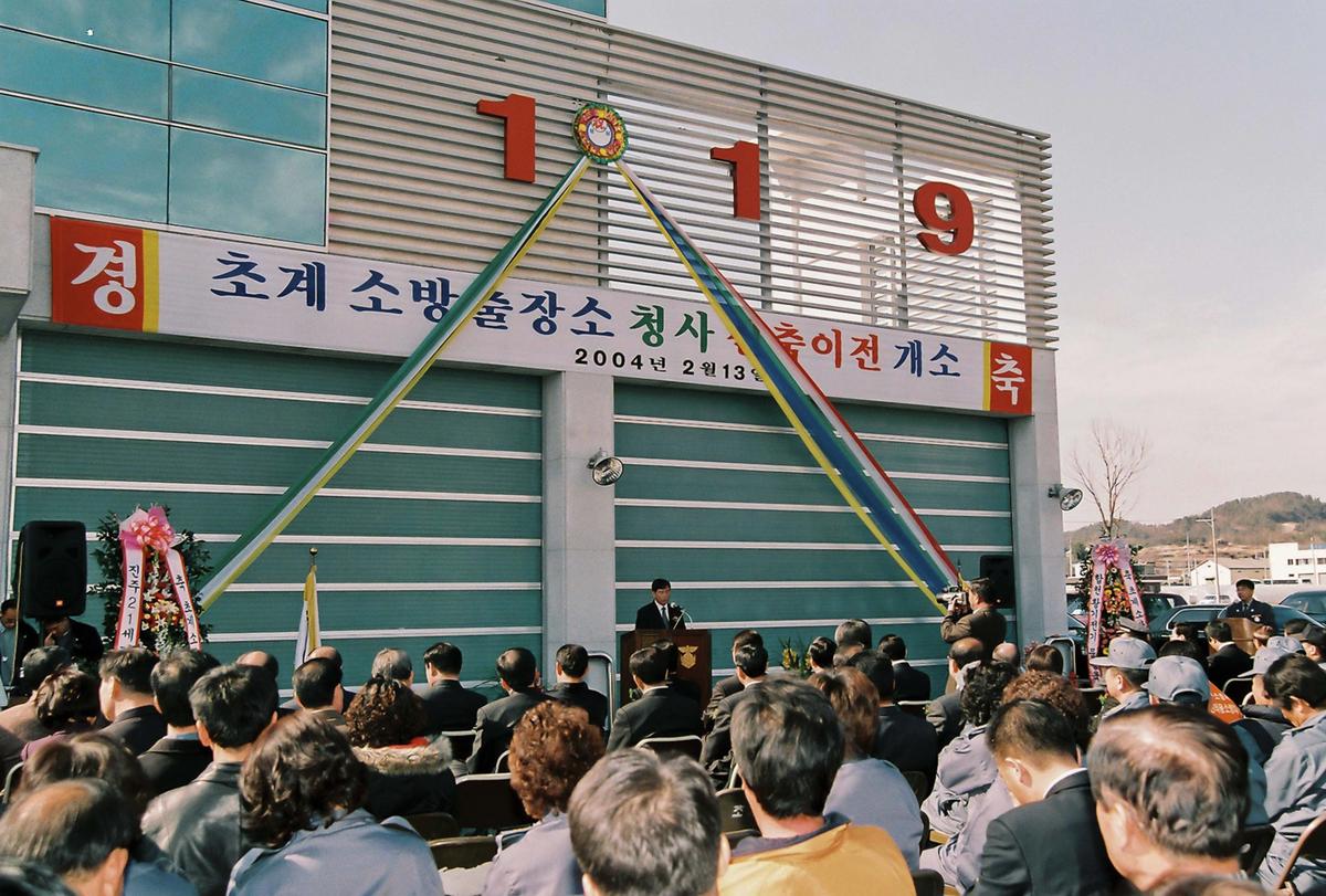 초계 소방출장소 청사 신축이전 개소