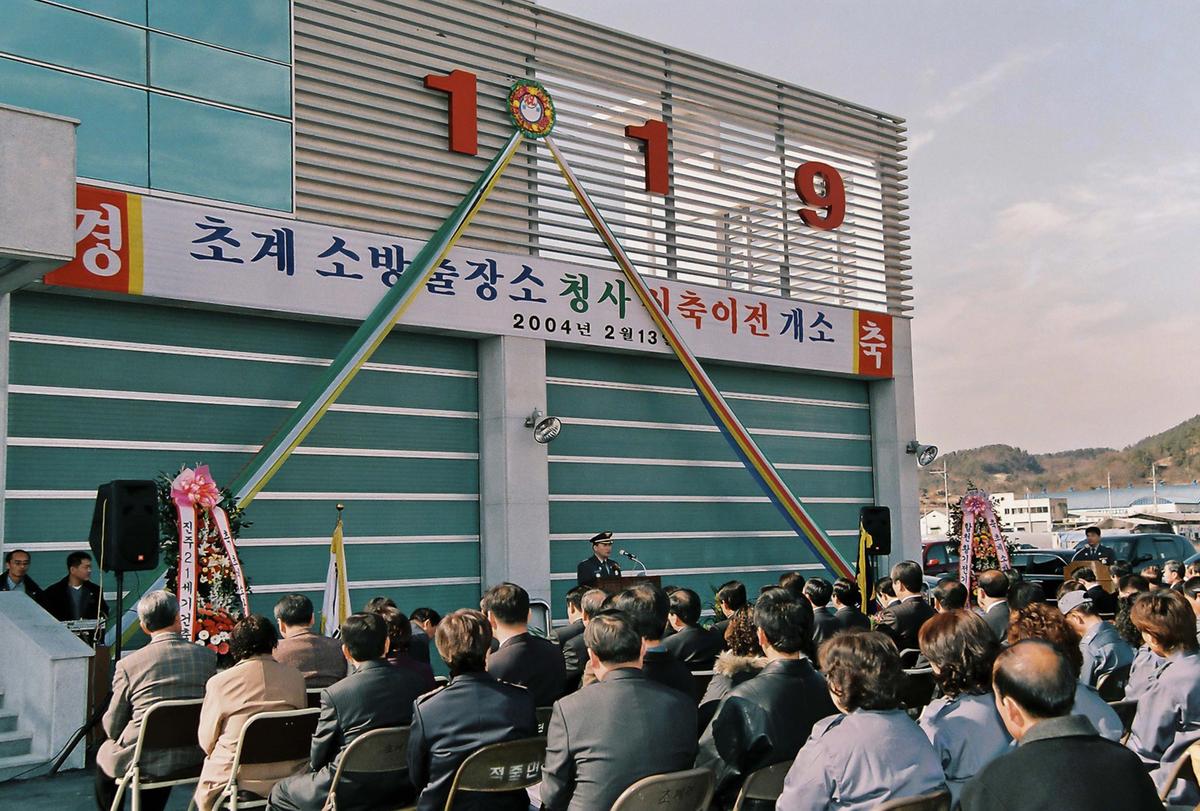 초계 소방출장소 청사 신축이전 개소
