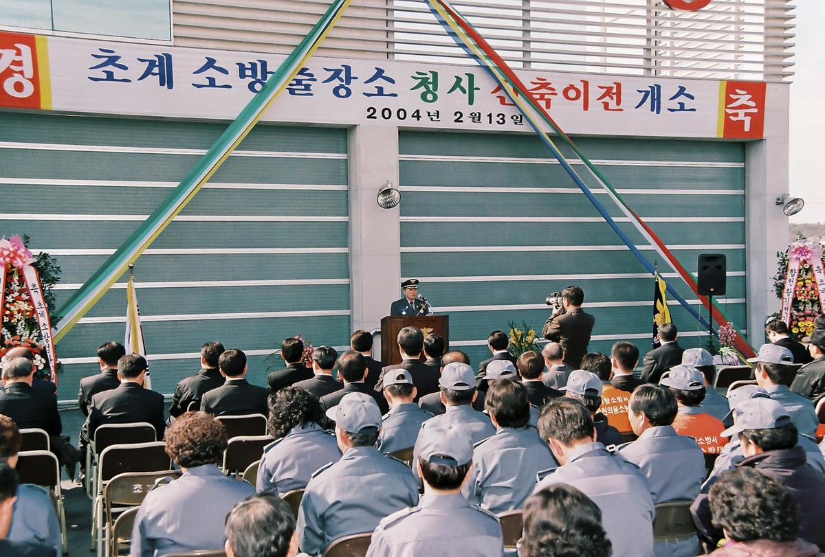 초계 소방출장소 청사 신축이전 개소