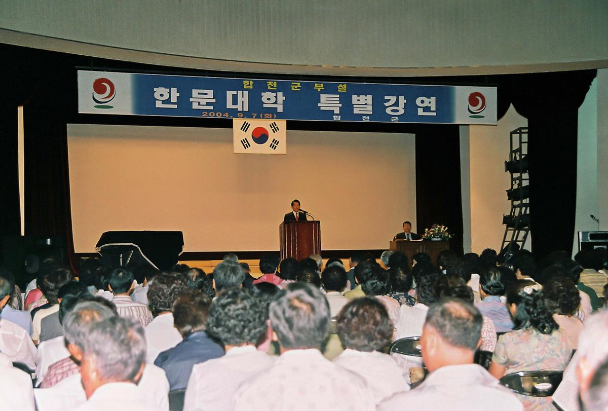 합천군부설 한문대학 특별강연