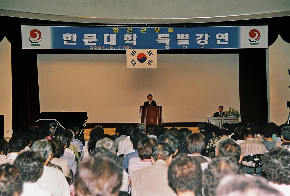 합천군부설 한문대학 특별강연