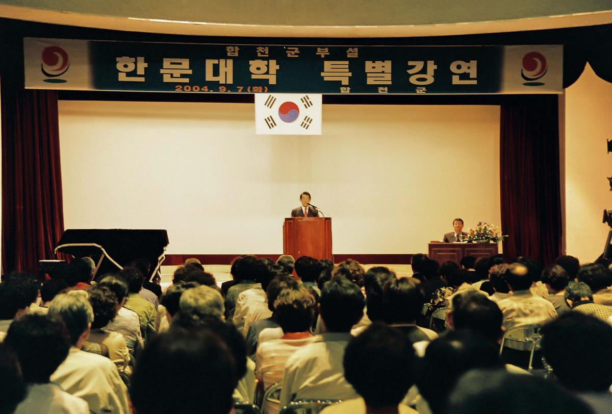 합천군부설 한문대학 특별강연