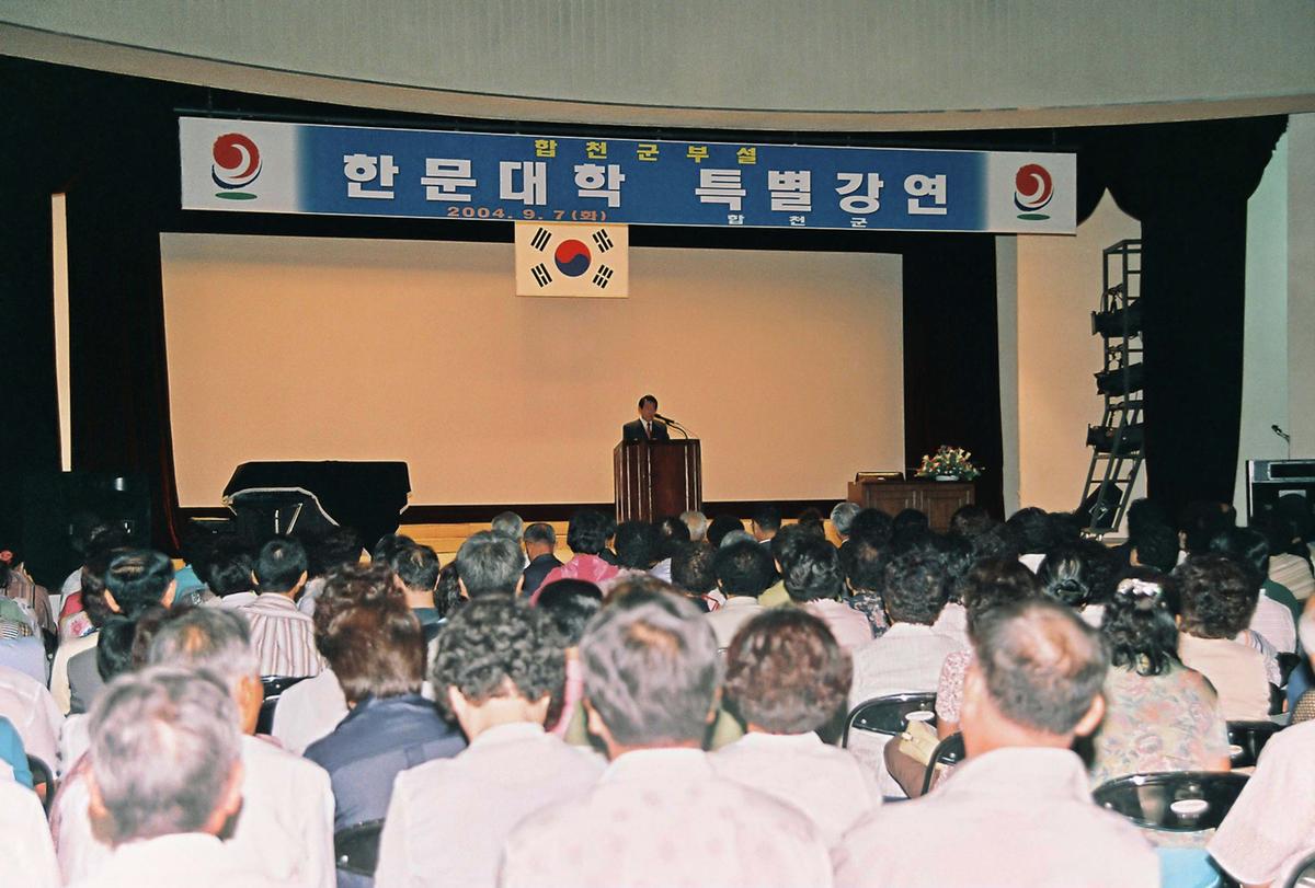 합천군부설 한문대학 특별강연