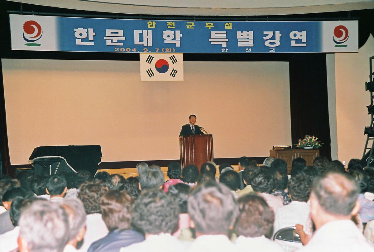 합천군부설 한문대학 특별강연