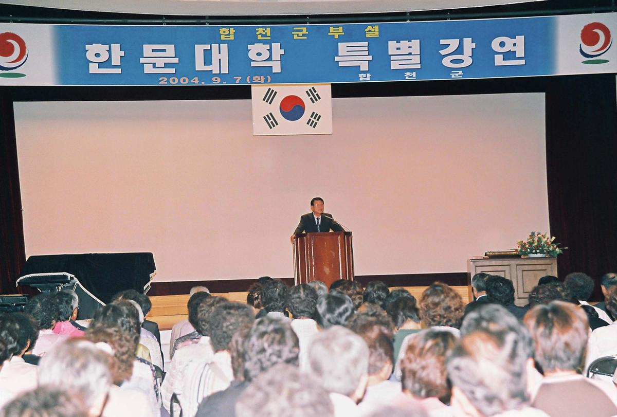 합천군부설 한문대학 특별강연