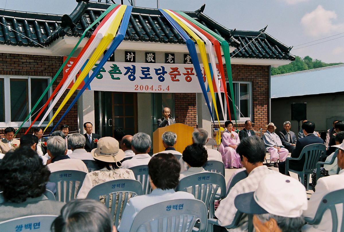 중촌 경로당 준공식