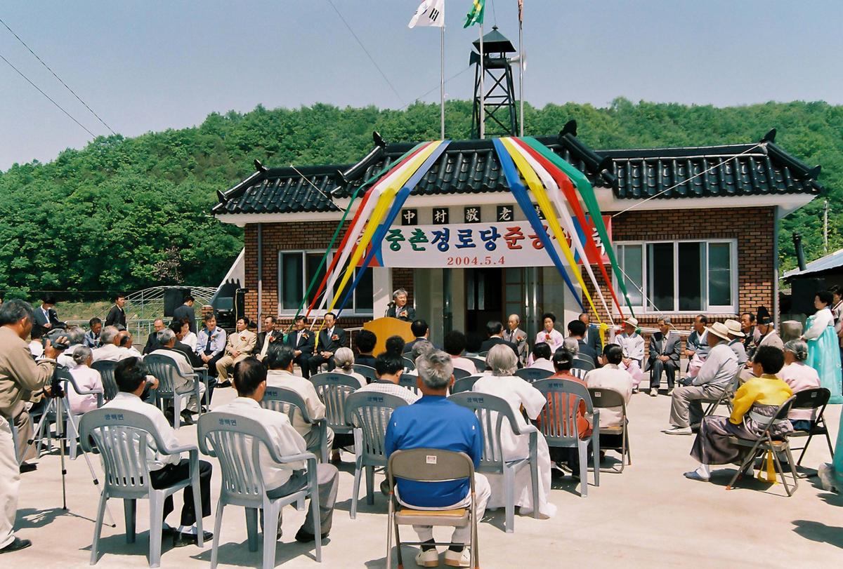 중촌 경로당 준공식