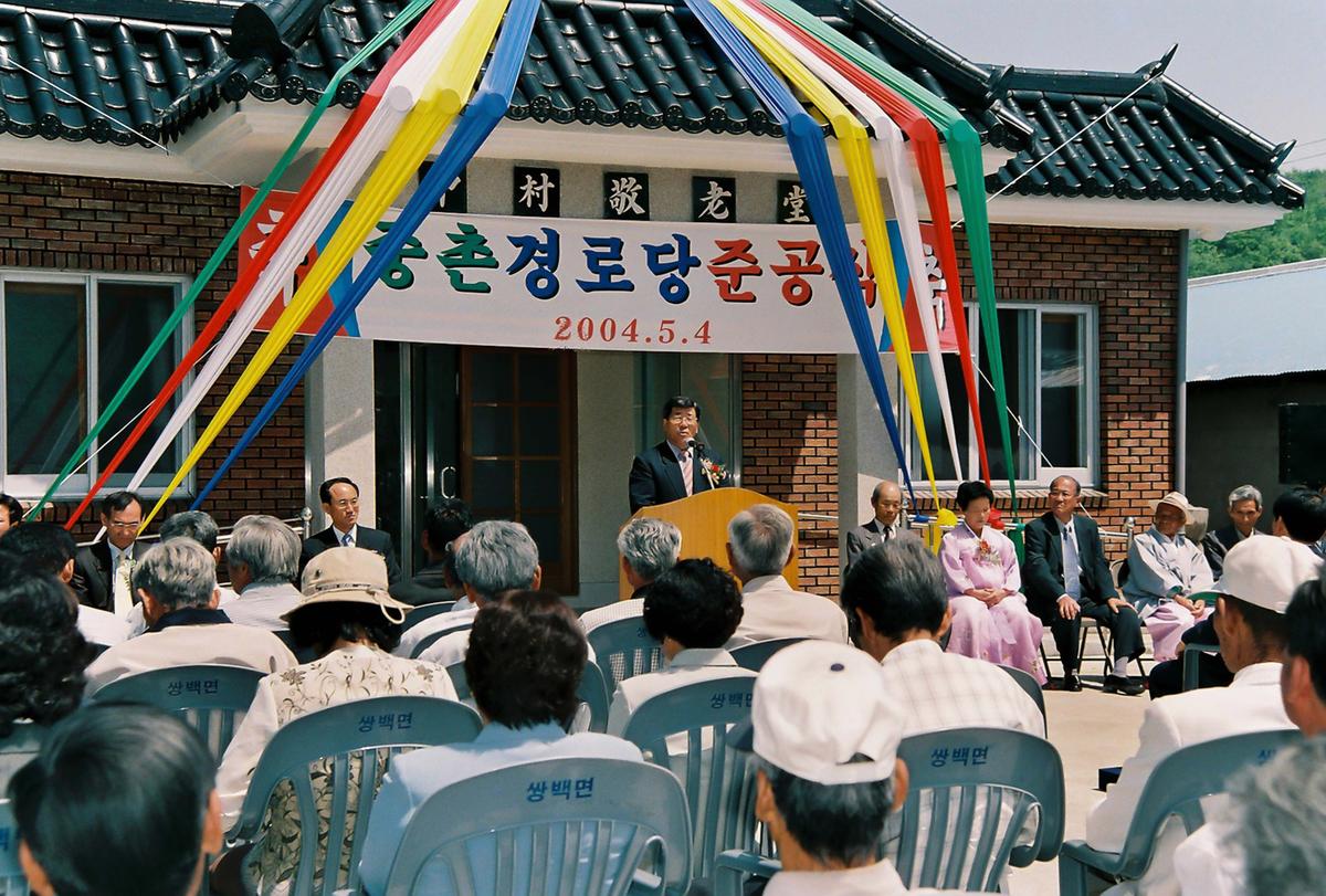 중촌 경로당 준공식