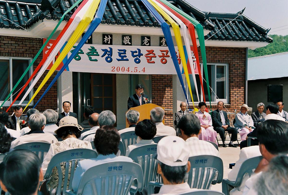중촌 경로당 준공식