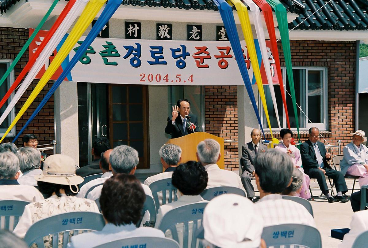중촌 경로당 준공식