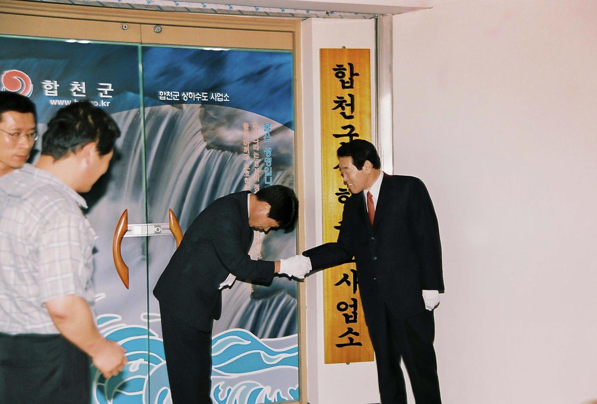 합천군 상하수도 사업소 준공식