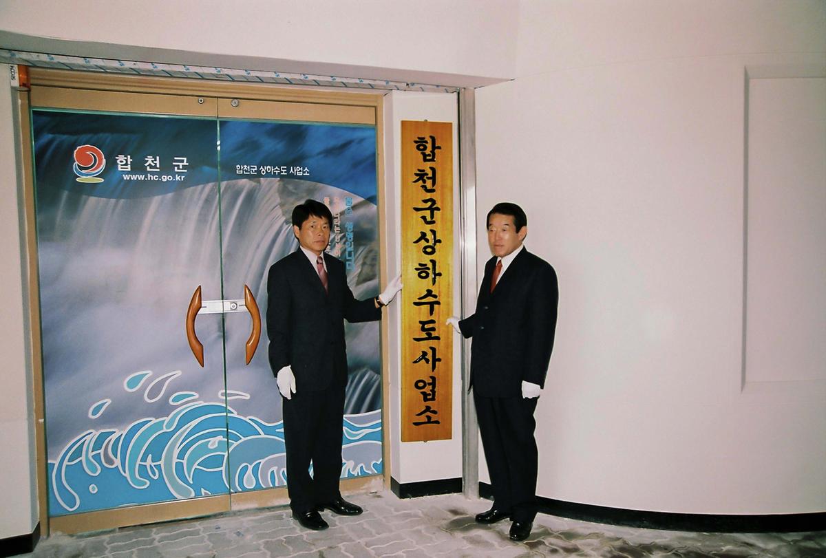 합천군 상하수도 사업소 준공식