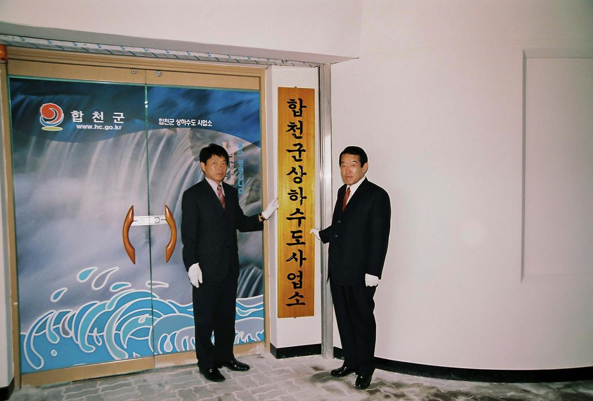 합천군 상하수도 사업소 준공식