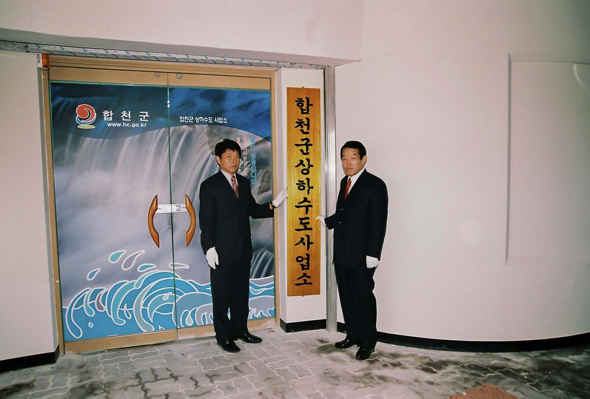 합천군 상하수도 사업소 준공식