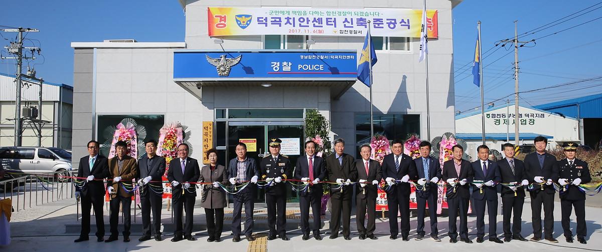 덕곡면치안센터준공식