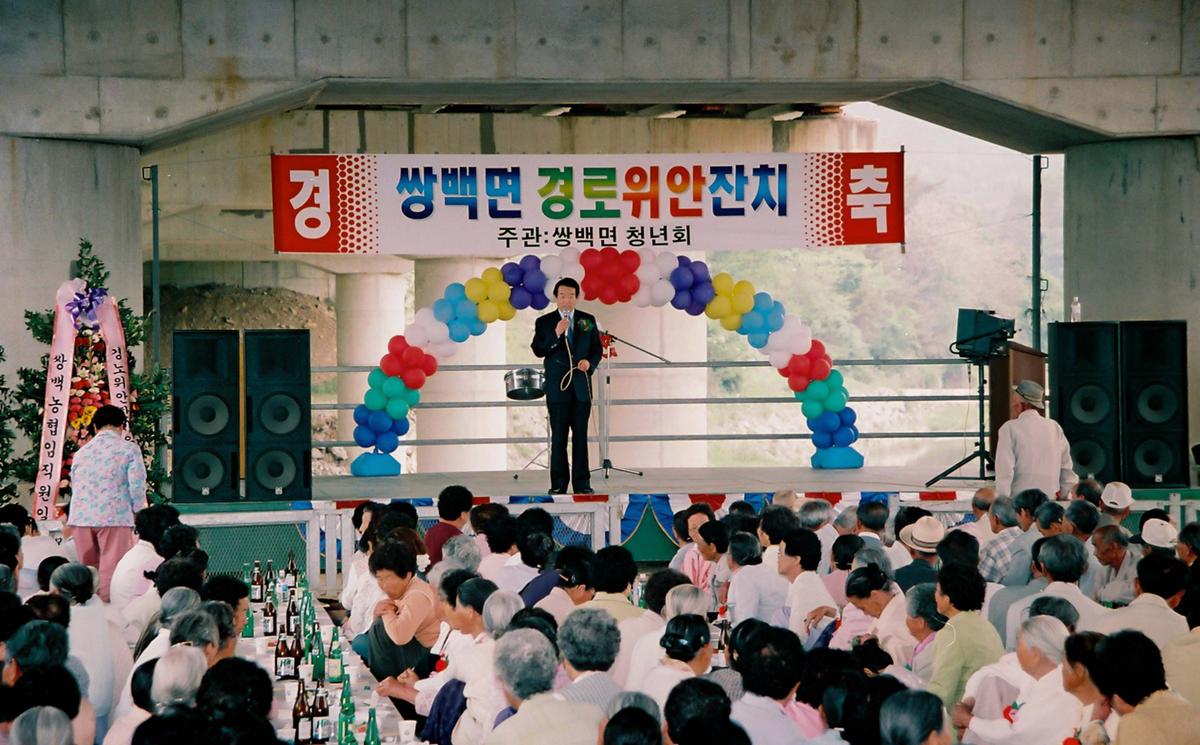 쌍백면 경로위안잔치