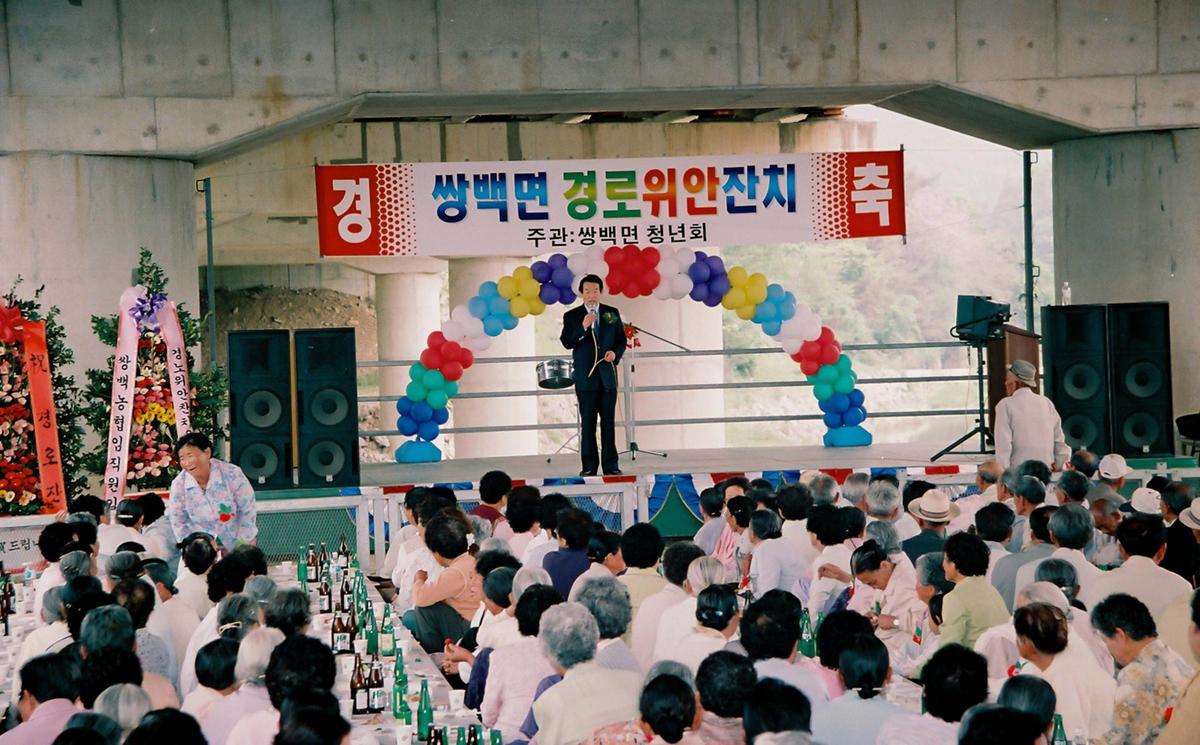 쌍백면 경로위안잔치