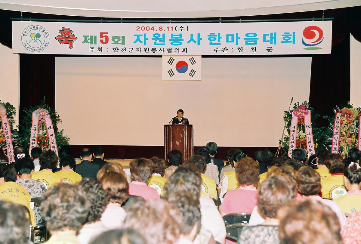 제5회 자원봉사 한마음 대회