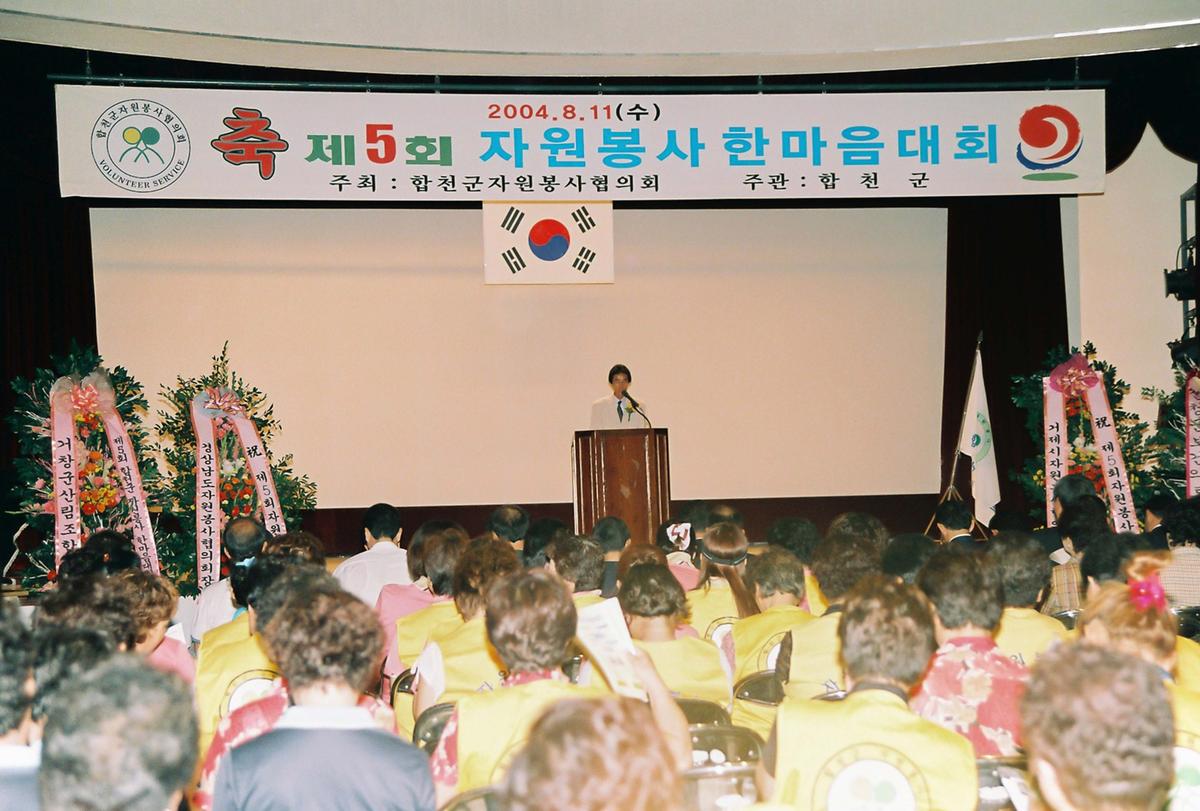 제5회 자원봉사 한마음 대회