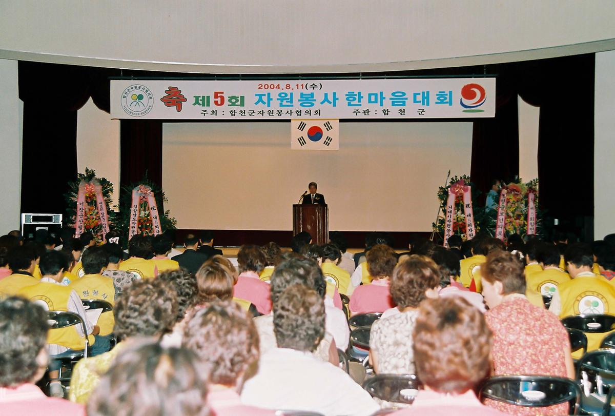 제5회 자원봉사 한마음 대회