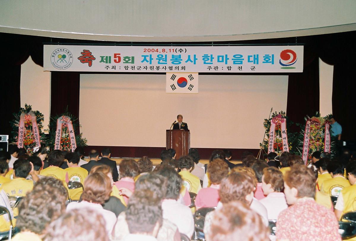 제5회 자원봉사 한마음 대회