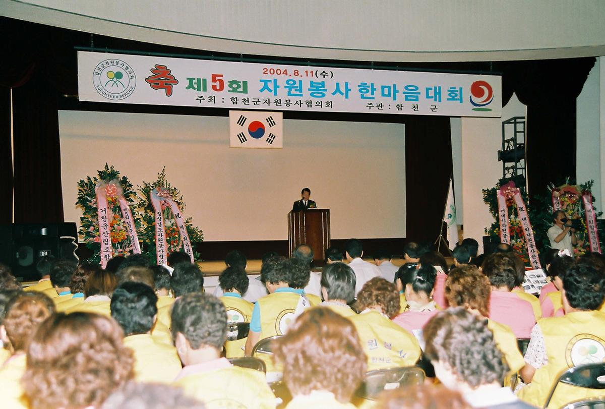 제5회 자원봉사 한마음 대회