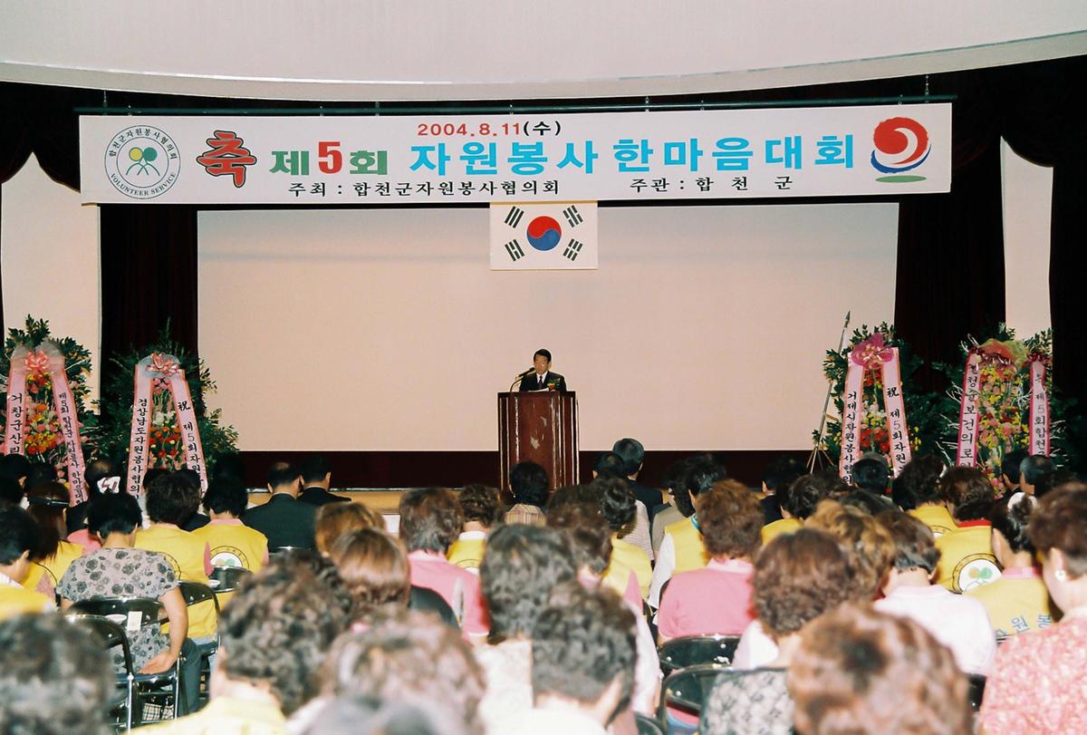제5회 자원봉사 한마음 대회