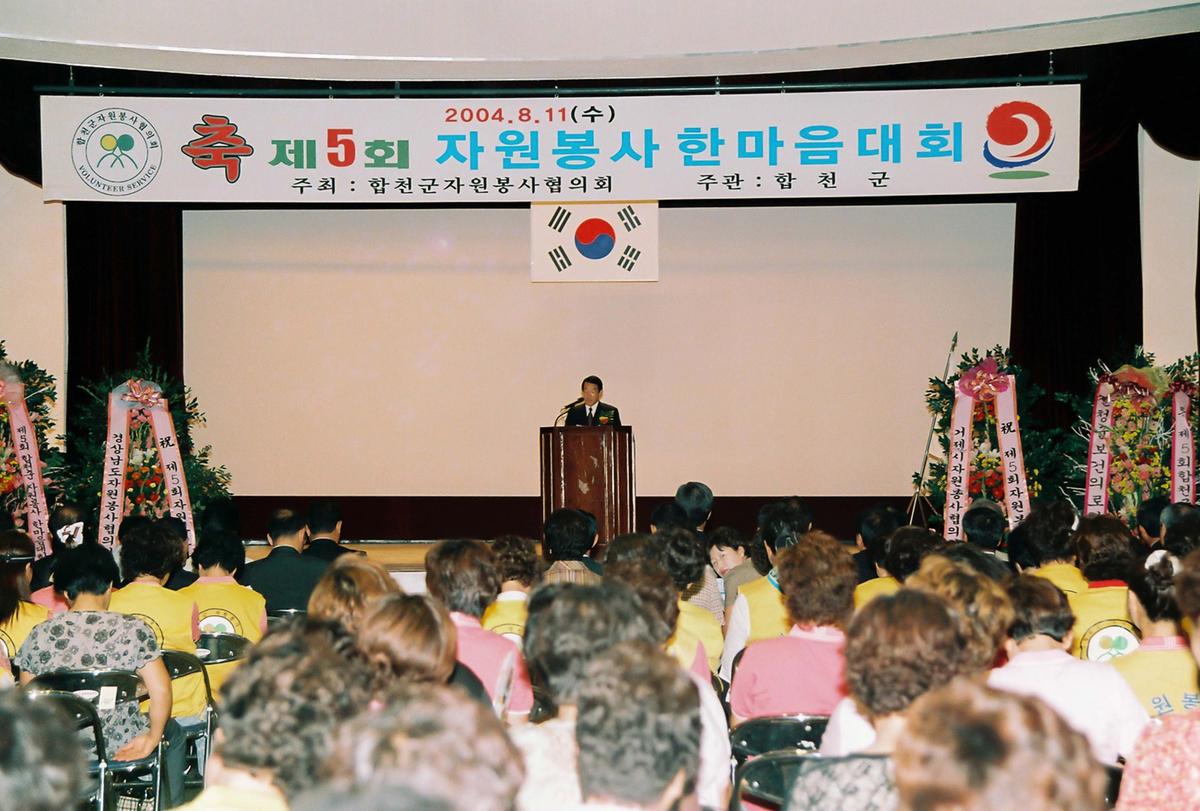 제5회 자원봉사 한마음 대회