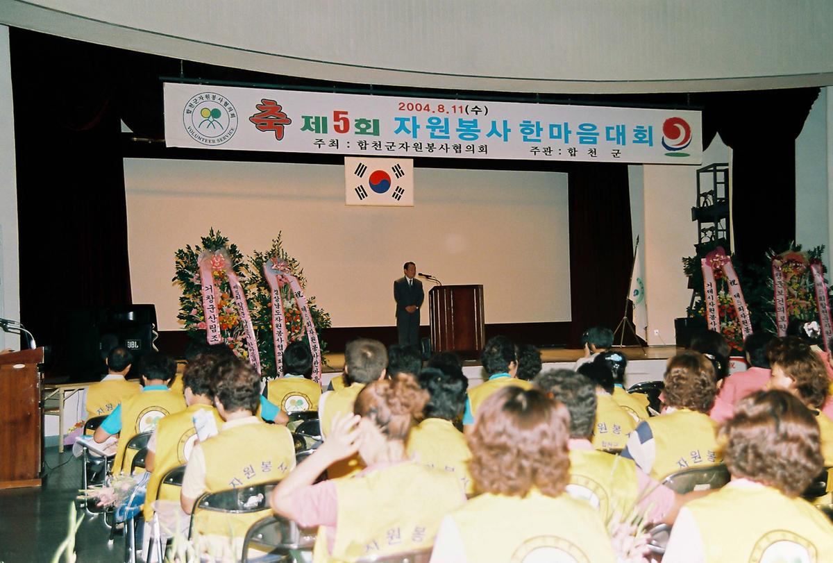 제5회 자원봉사 한마음 대회