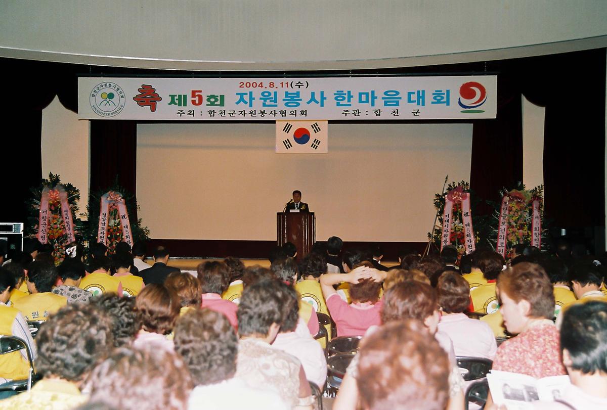 제5회 자원봉사 한마음 대회