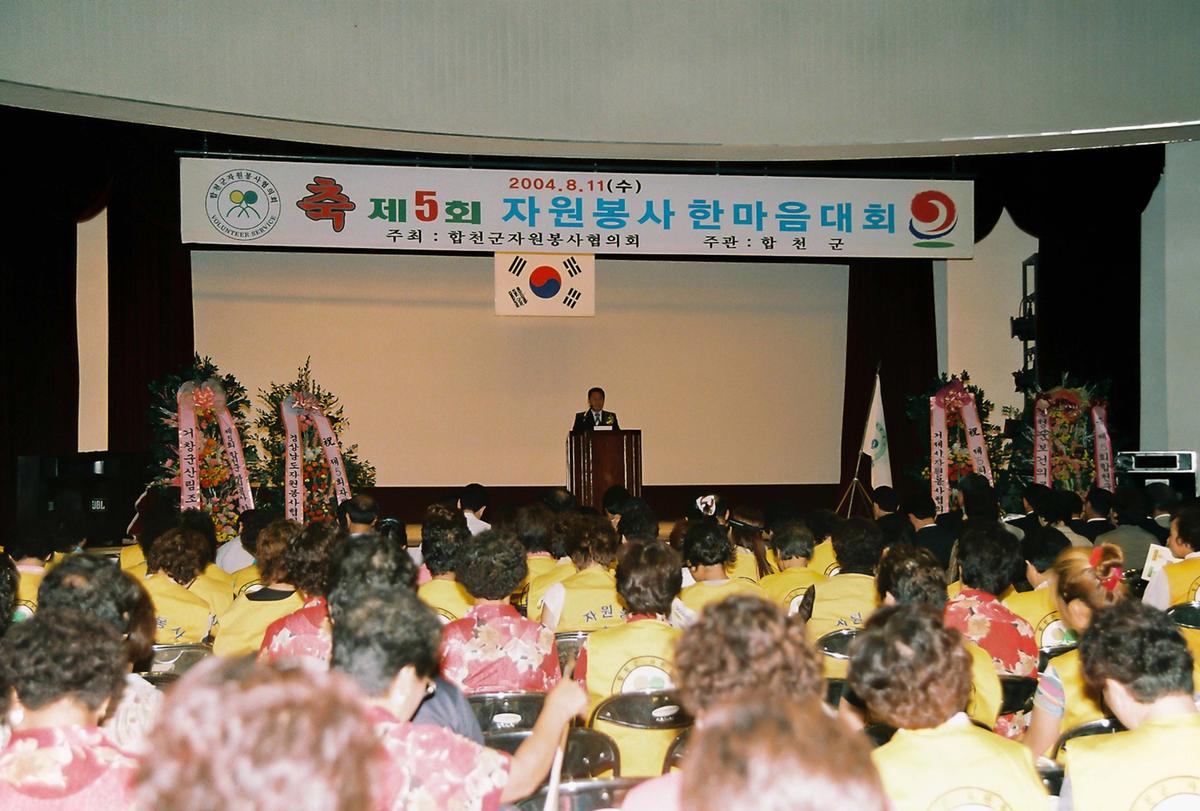제5회 자원봉사 한마음 대회
