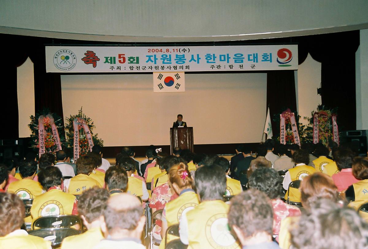 제5회 자원봉사 한마음 대회