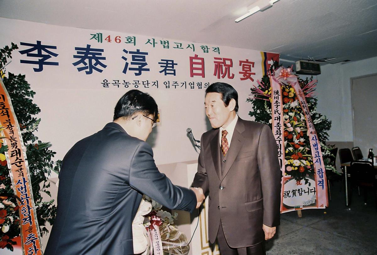 제46회 사법고시합격 이태순군 자축연