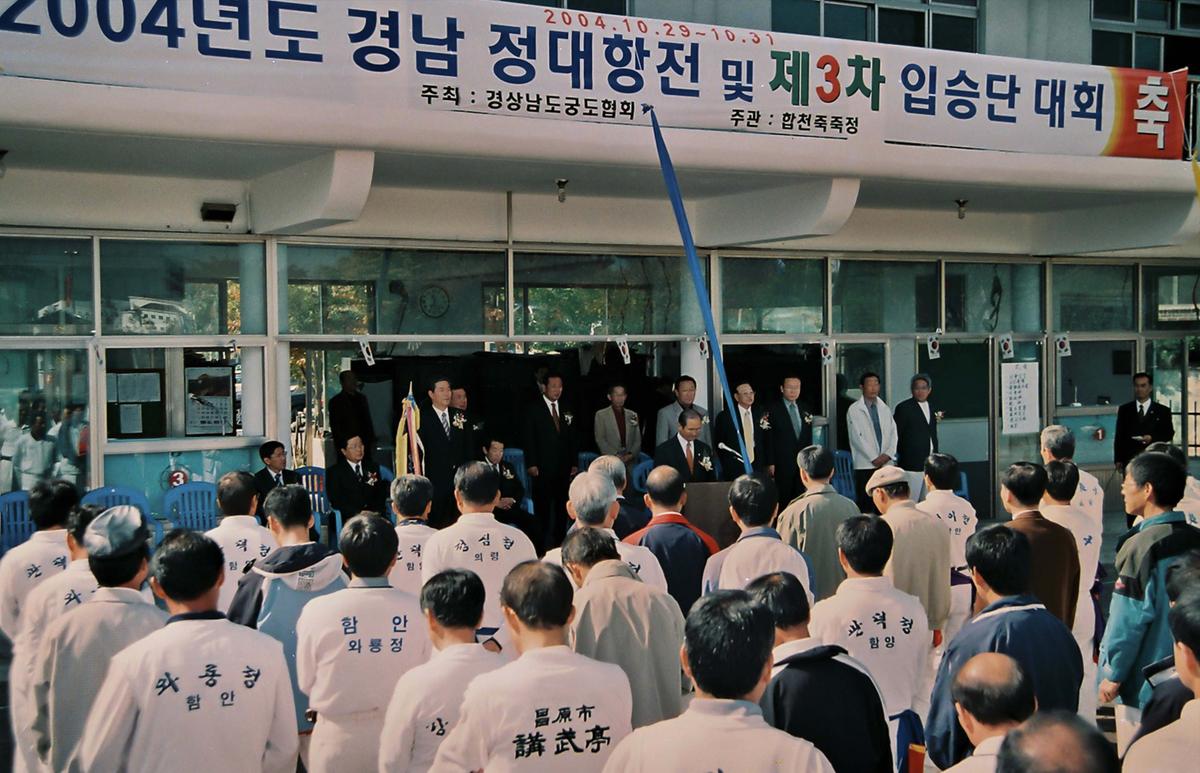 2004년도 경남 정대항전 및 제3차 입승단 대회