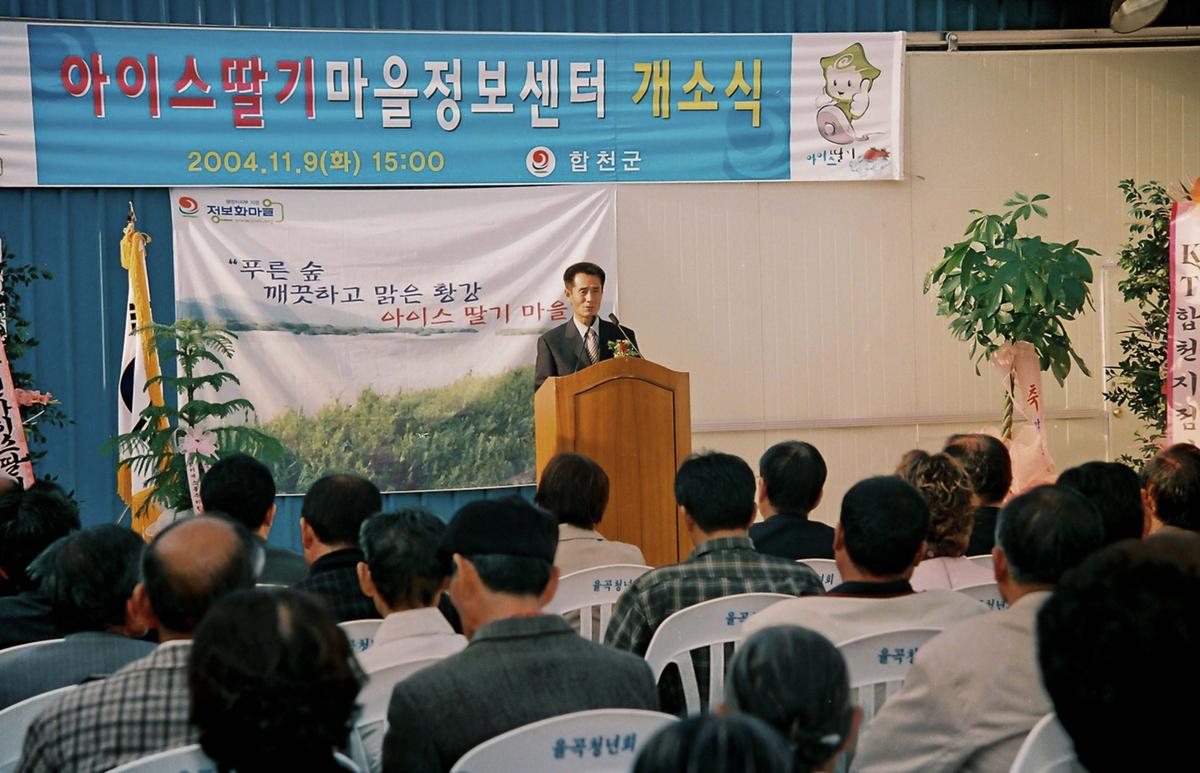 아이스딸기마을정보센터 개소식