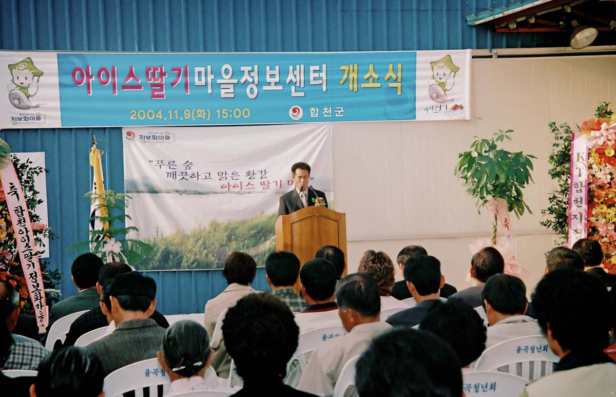 아이스딸기마을정보센터 개소식