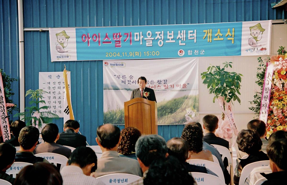 아이스딸기마을정보센터 개소식