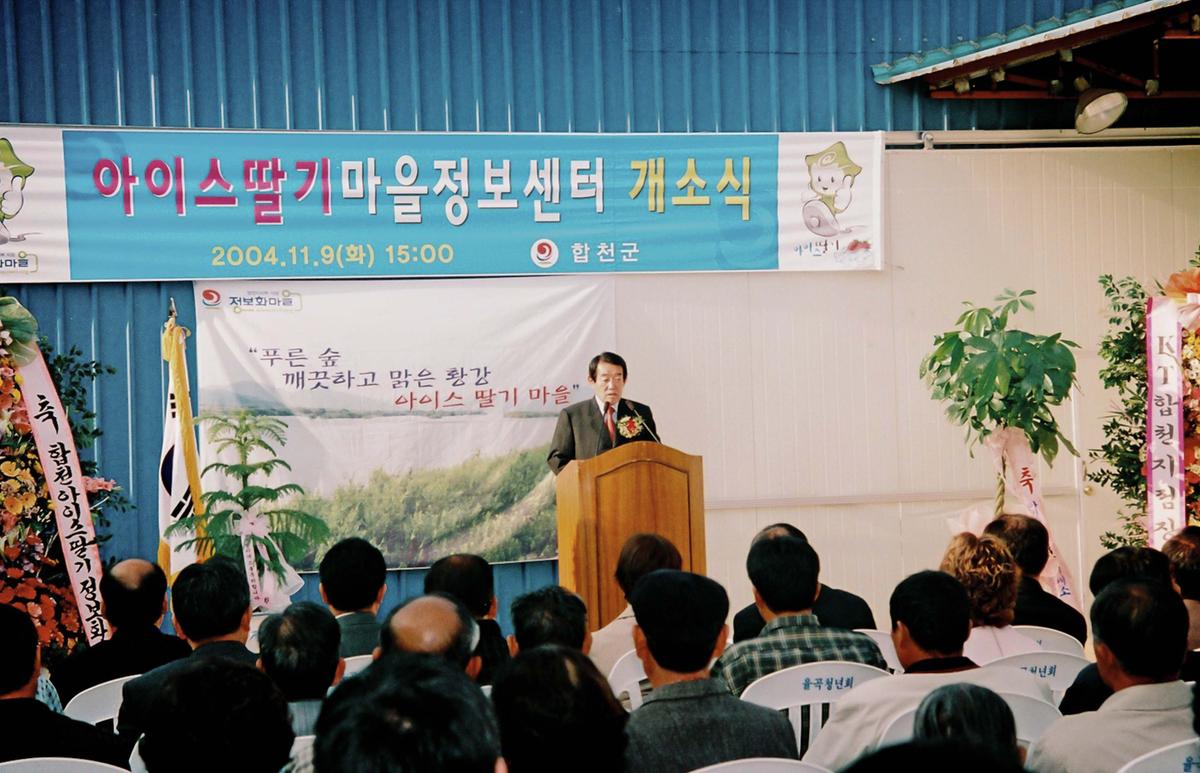 아이스딸기마을정보센터 개소식