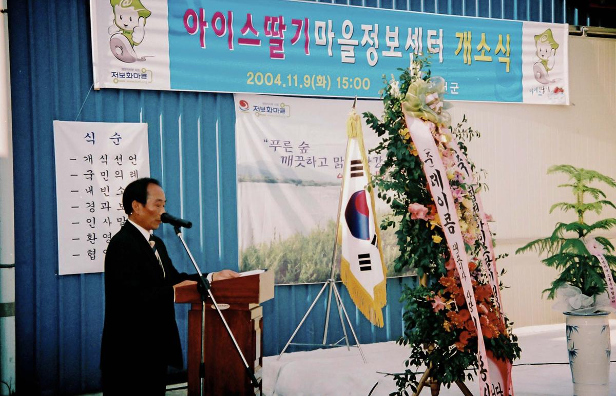 아이스딸기마을정보센터 개소식