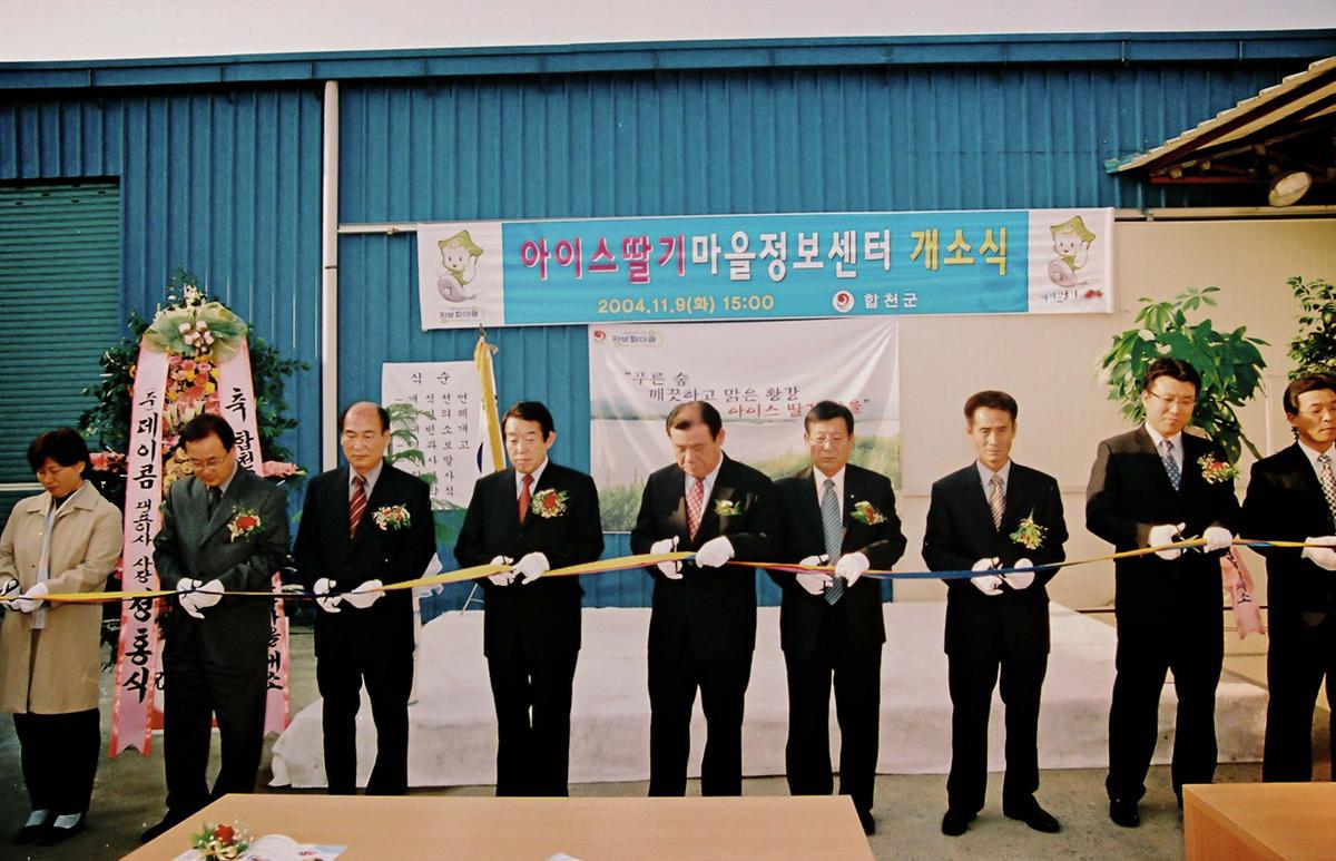 아이스딸기마을정보센터 개소식