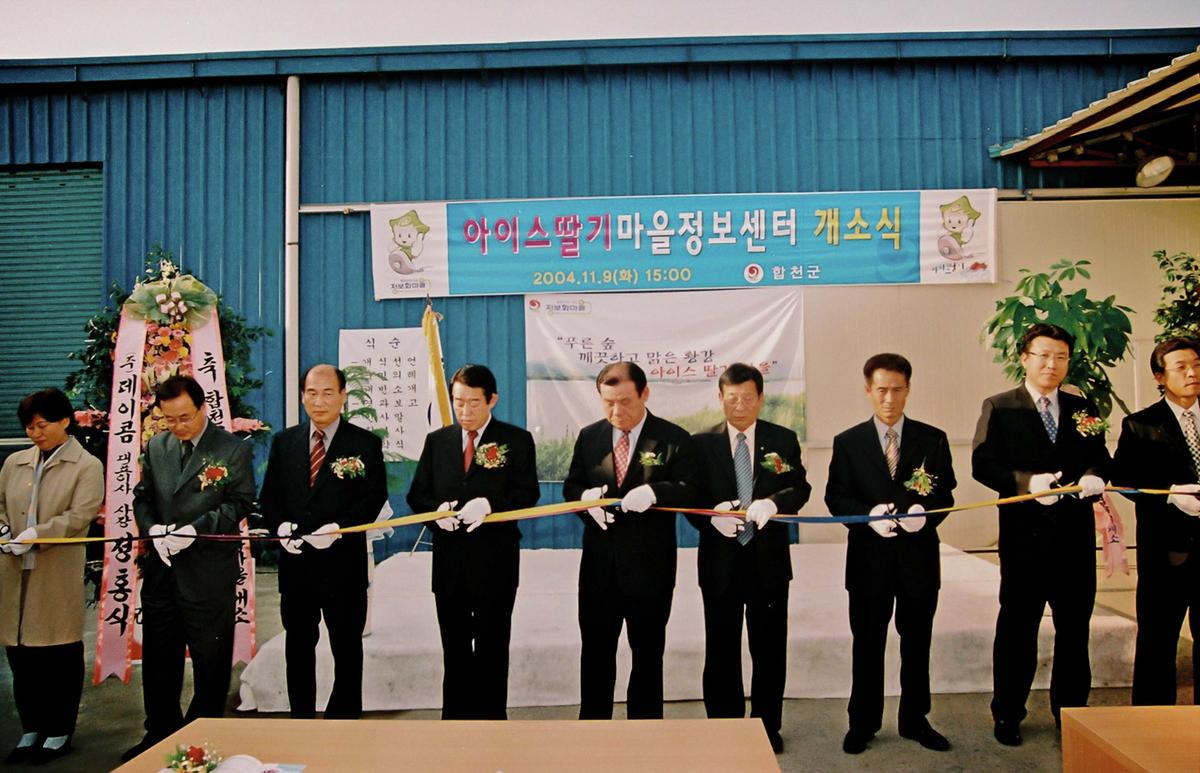 아이스딸기마을정보센터 개소식