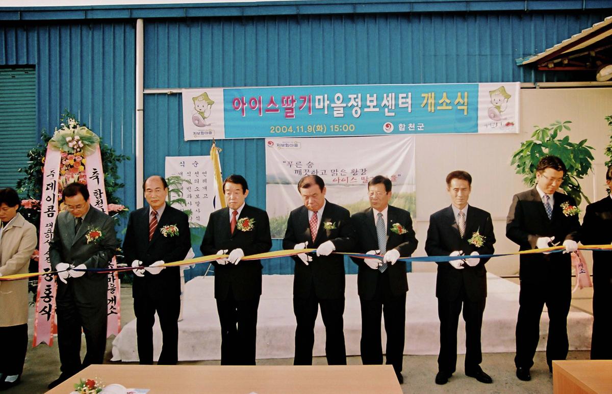 아이스딸기마을정보센터 개소식