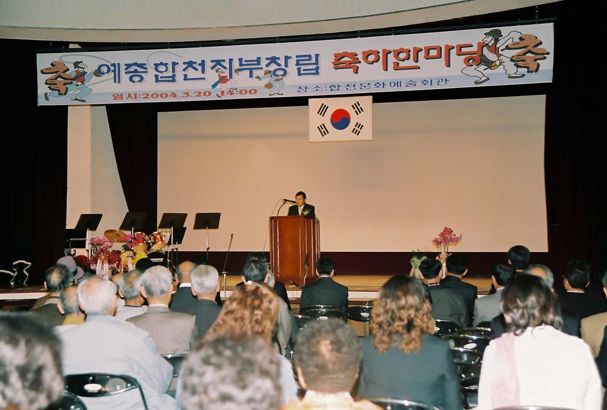 애총합천지부창립 축하한마당