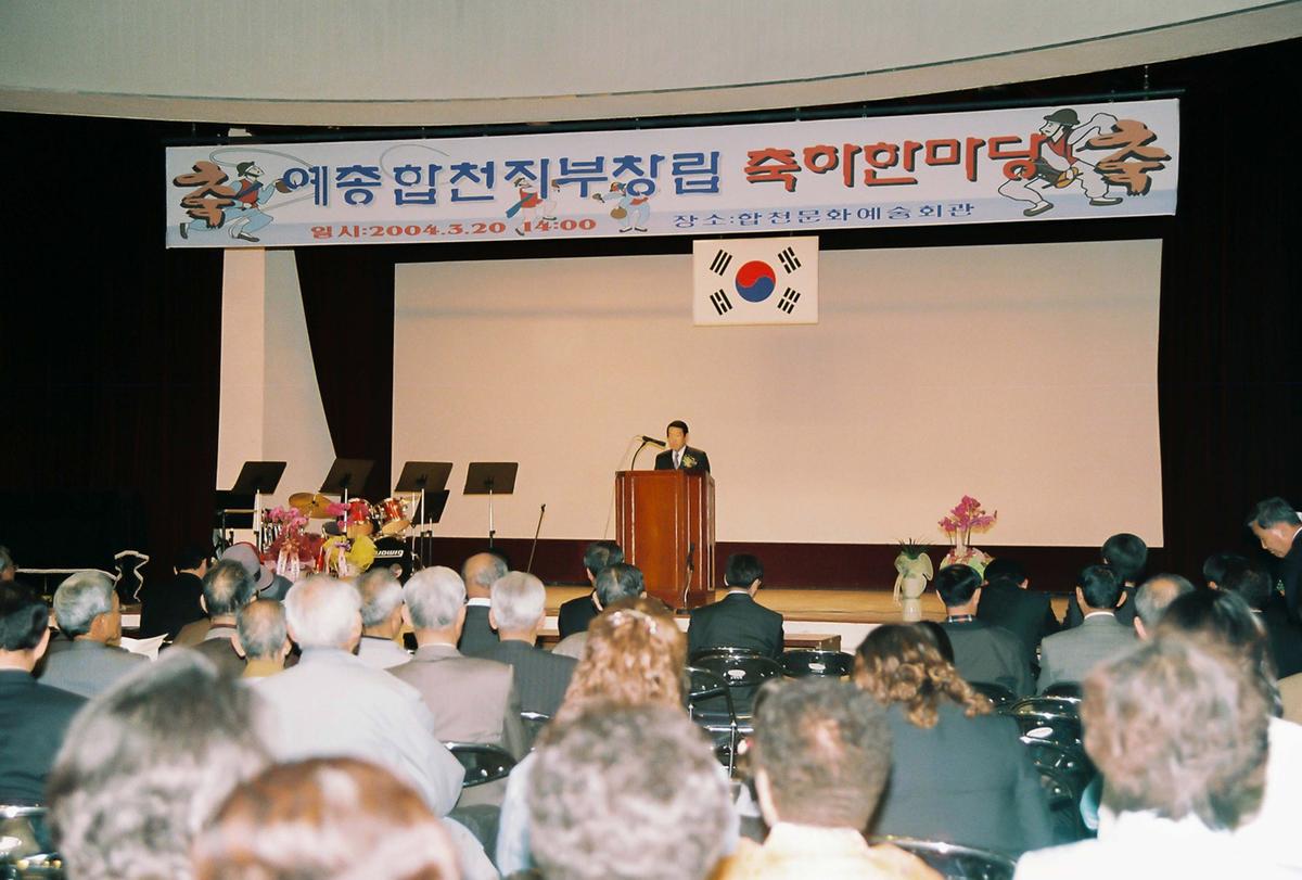 애총합천지부창립 축하한마당