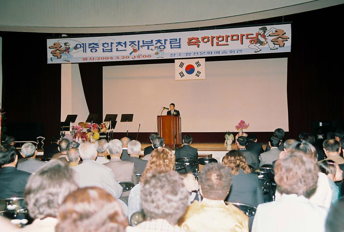 애총합천지부창립 축하한마당