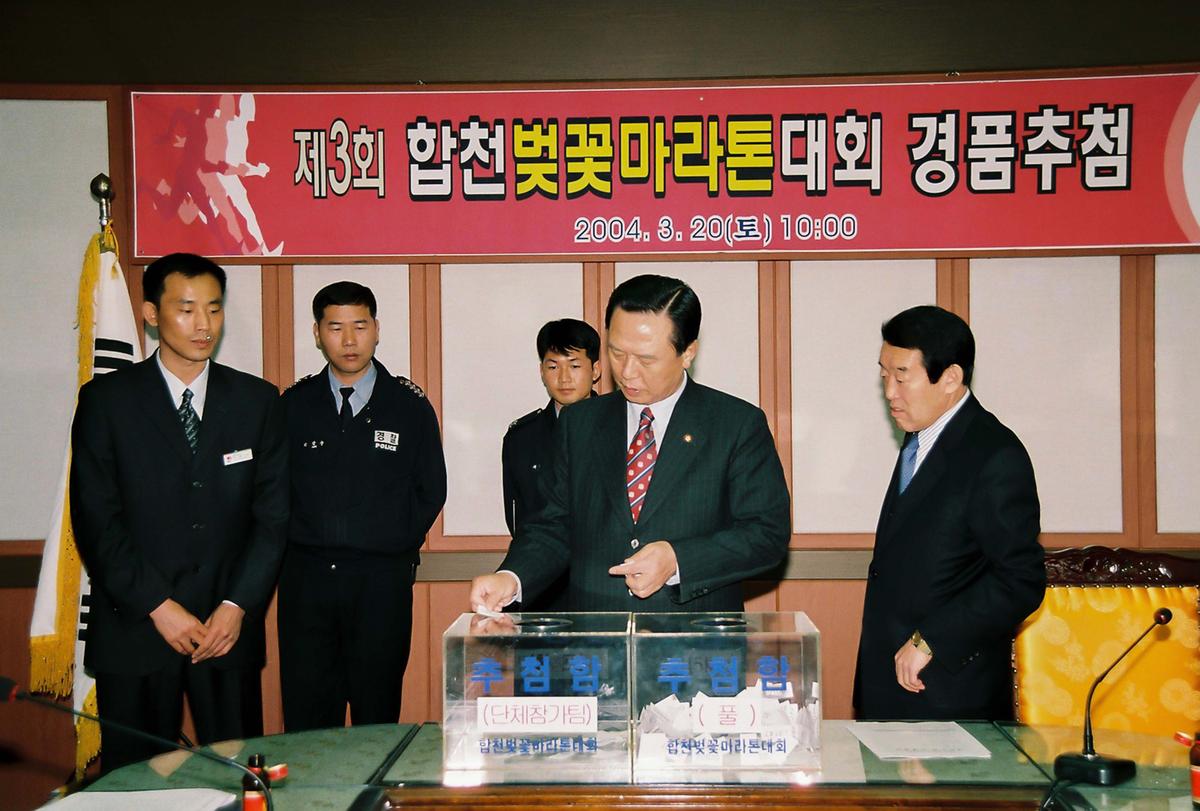 제3회 합천벚꽂마라톤대회 경품추첨
