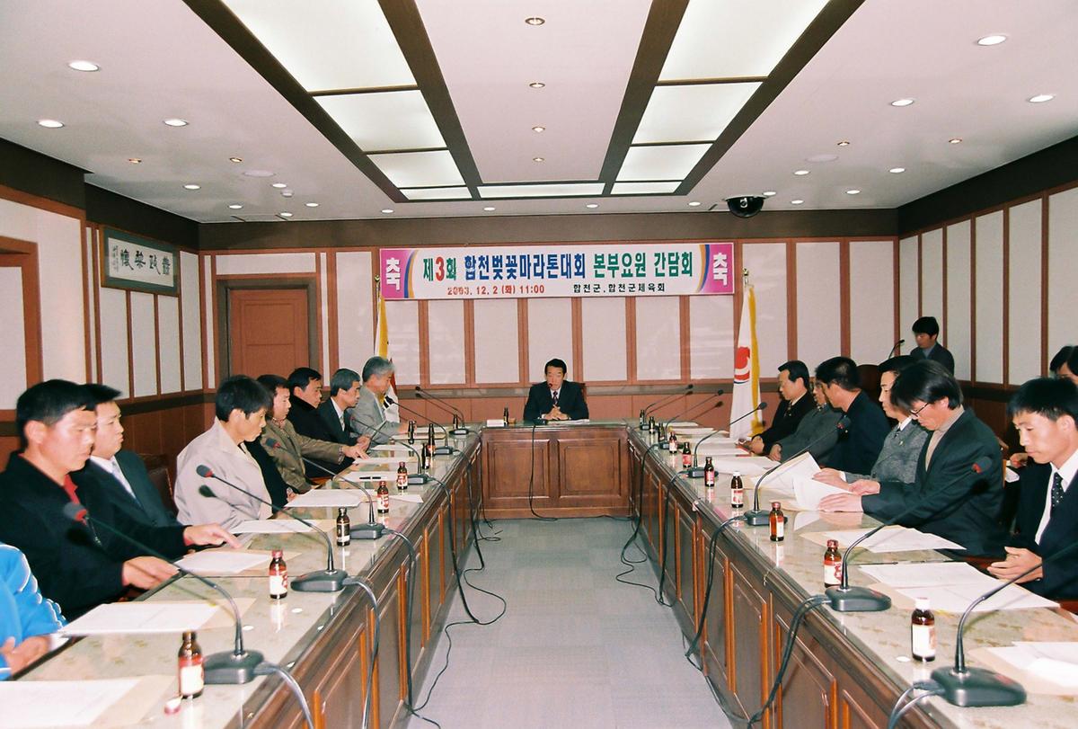 제3회 합천벚꽃마라톤대회 본부요원 간담회